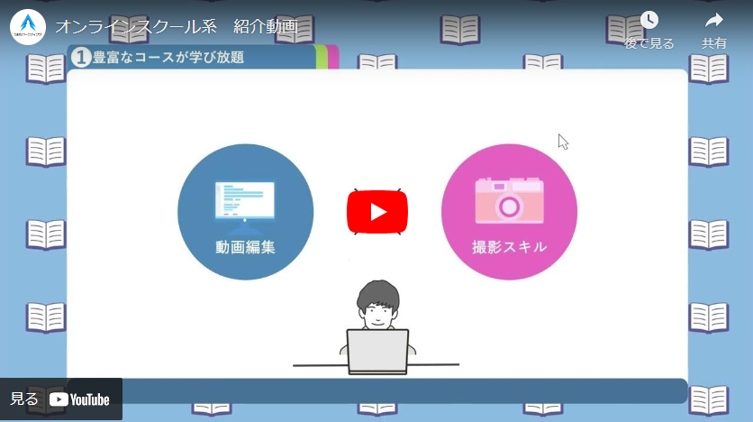 オンラインスクール紹介動画制作