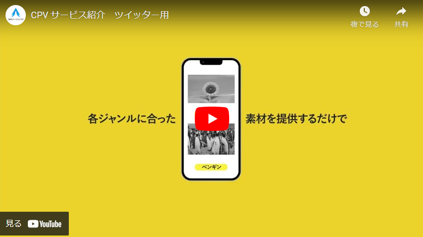 CPVサービス紹介　Twitter用動画制作