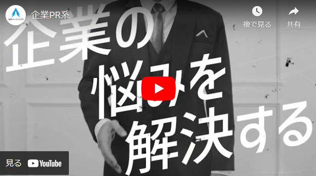 企業PR動画制作